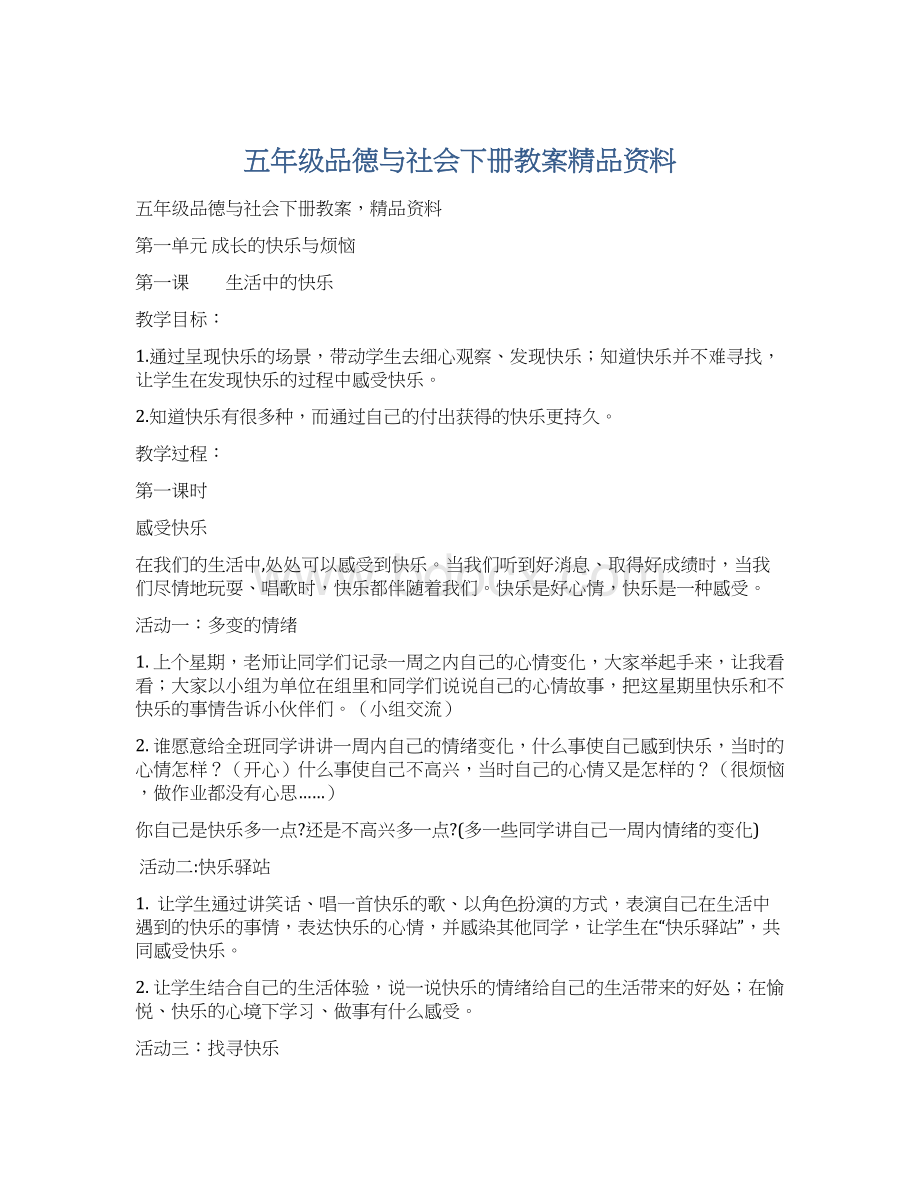 五年级品德与社会下册教案精品资料.docx