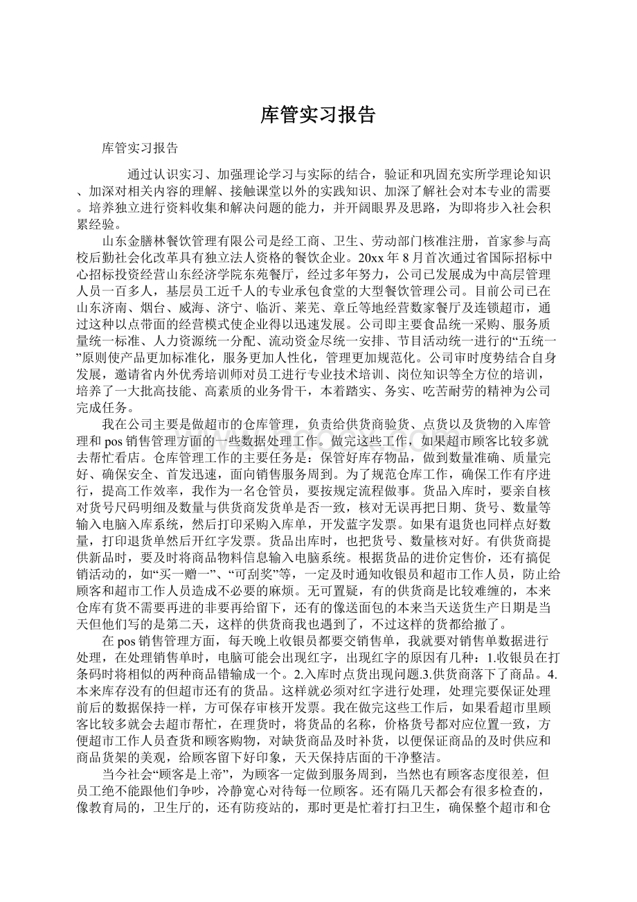 库管实习报告.docx