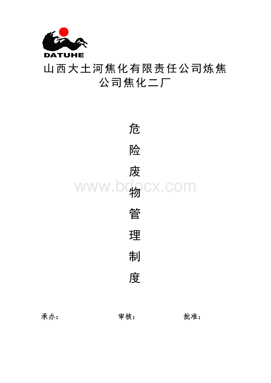 1、危险废物管理制度文档格式.doc_第1页