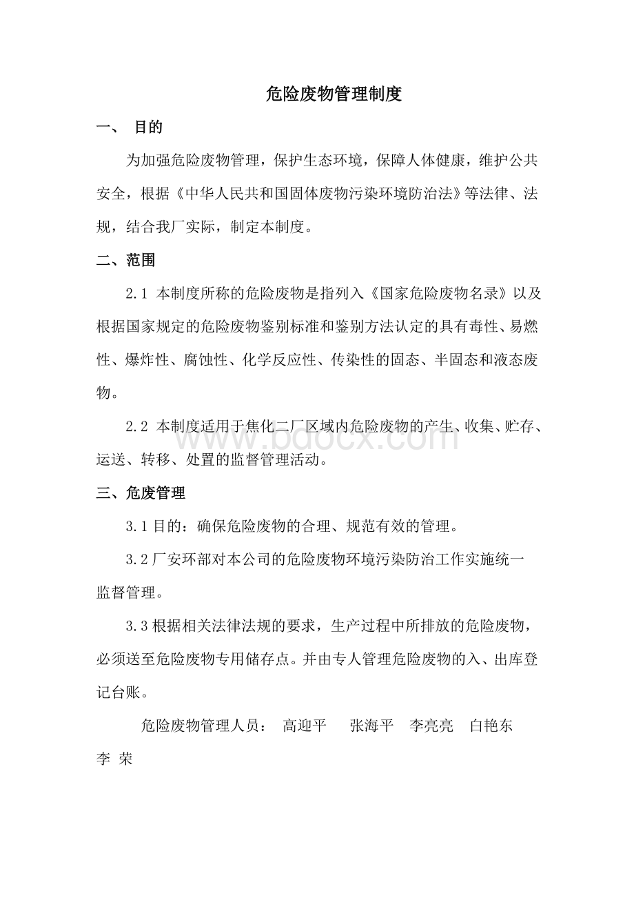 1、危险废物管理制度文档格式.doc_第2页