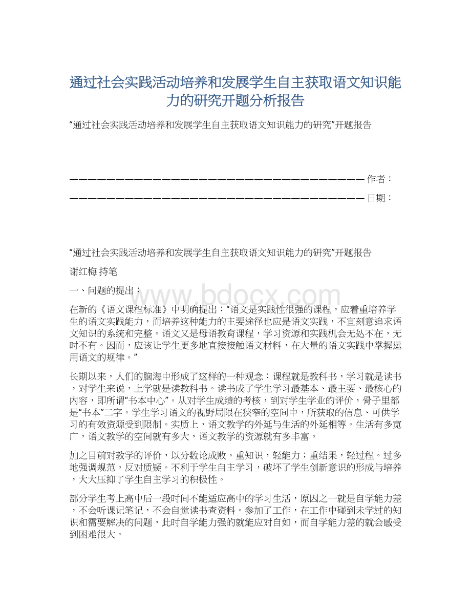 通过社会实践活动培养和发展学生自主获取语文知识能力的研究开题分析报告Word格式.docx