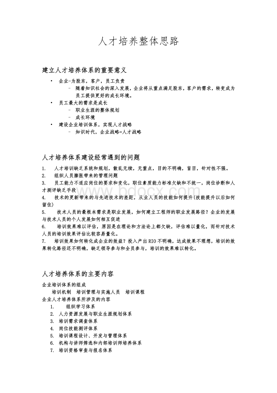 人才培养思路资料Word文档格式.docx_第1页