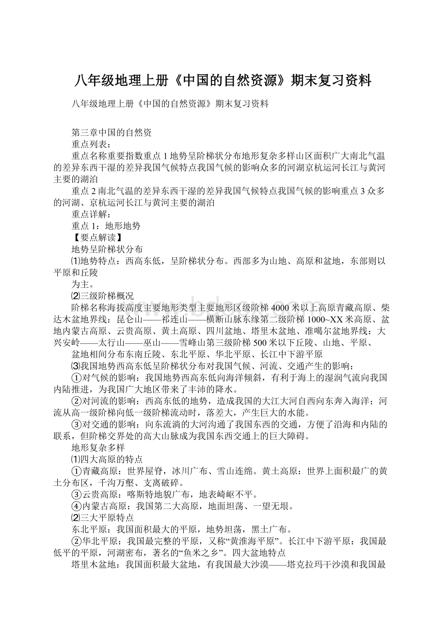 八年级地理上册《中国的自然资源》期末复习资料.docx_第1页