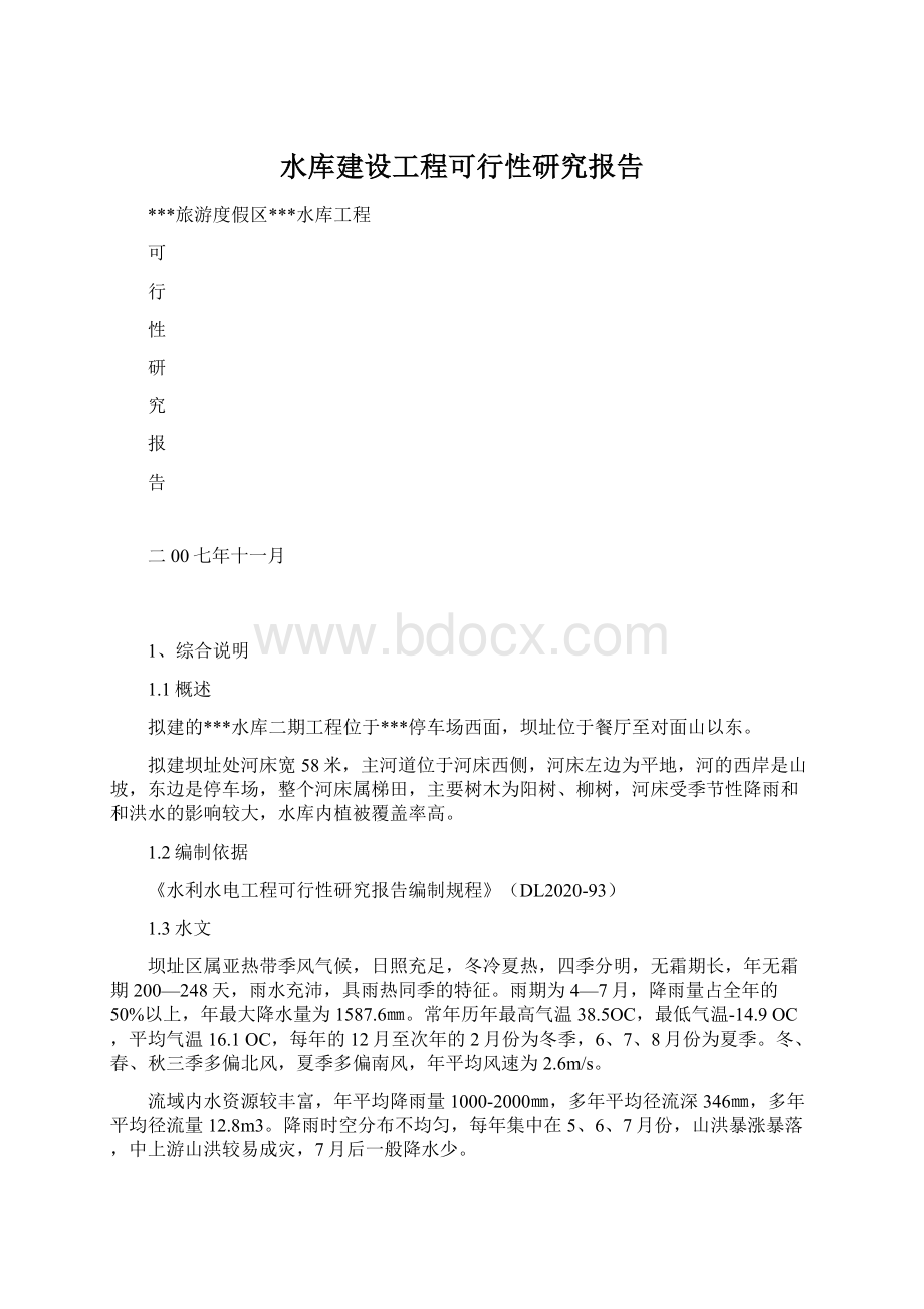 水库建设工程可行性研究报告Word文件下载.docx