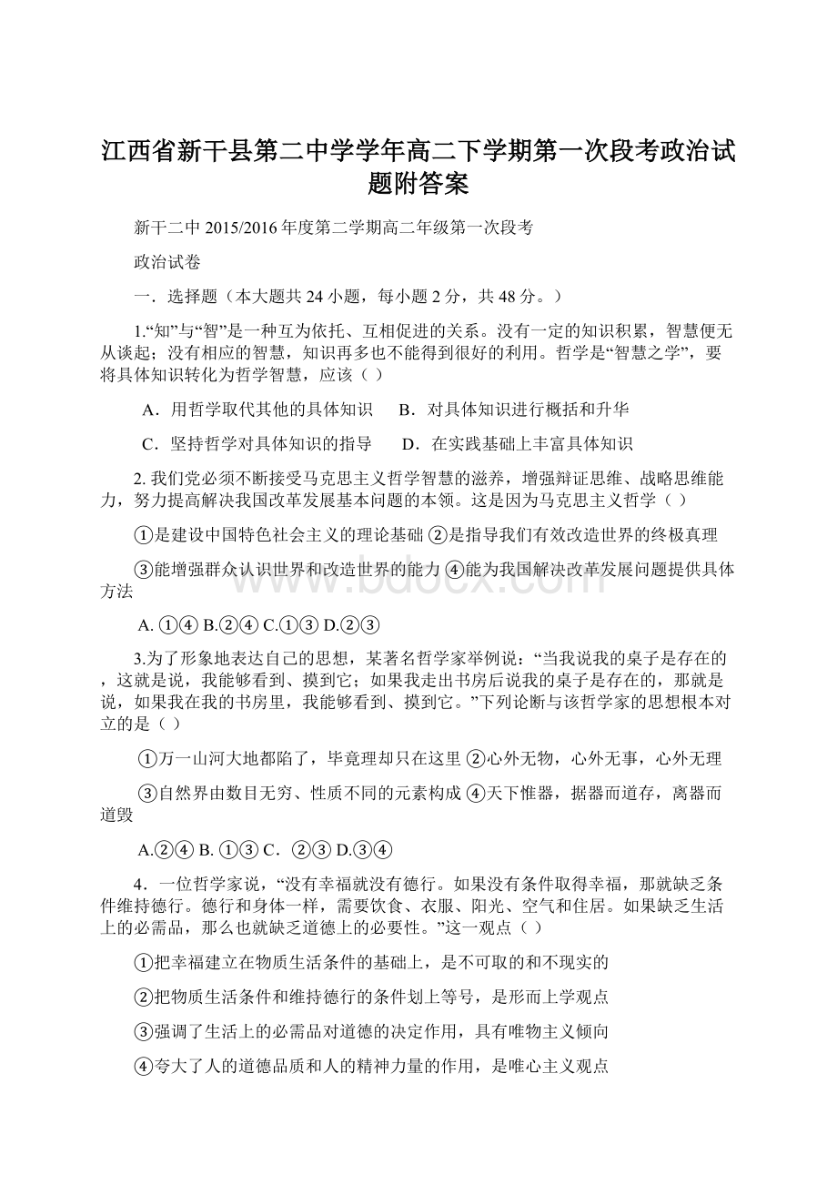 江西省新干县第二中学学年高二下学期第一次段考政治试题附答案文档格式.docx_第1页