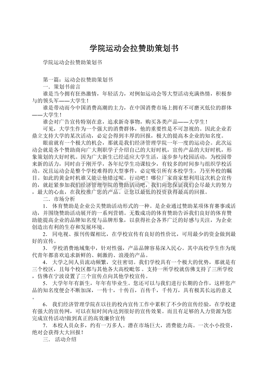 学院运动会拉赞助策划书Word文件下载.docx_第1页