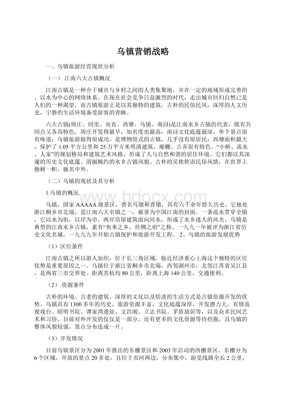 乌镇营销战略Word格式文档下载.docx_第1页