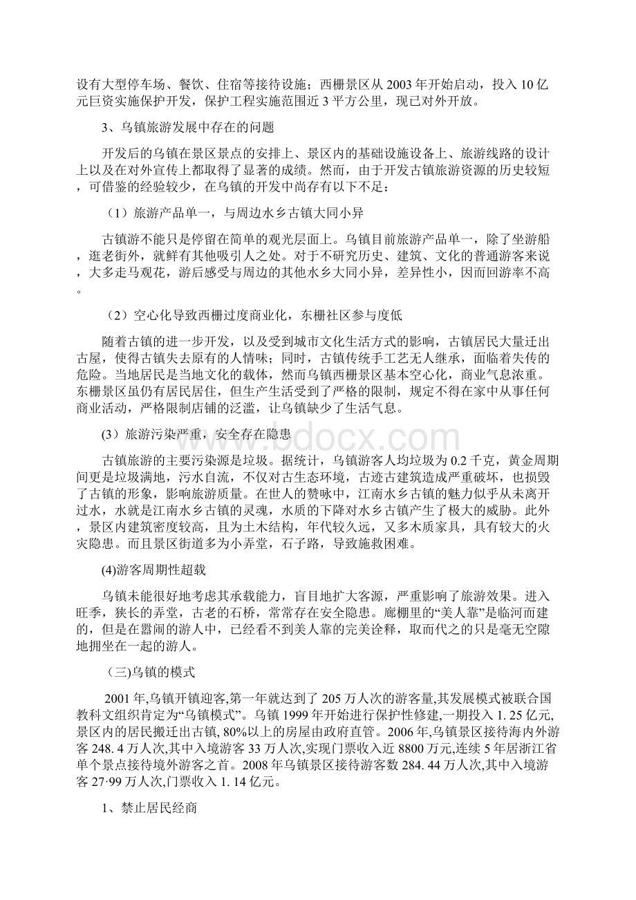 乌镇营销战略Word格式文档下载.docx_第2页