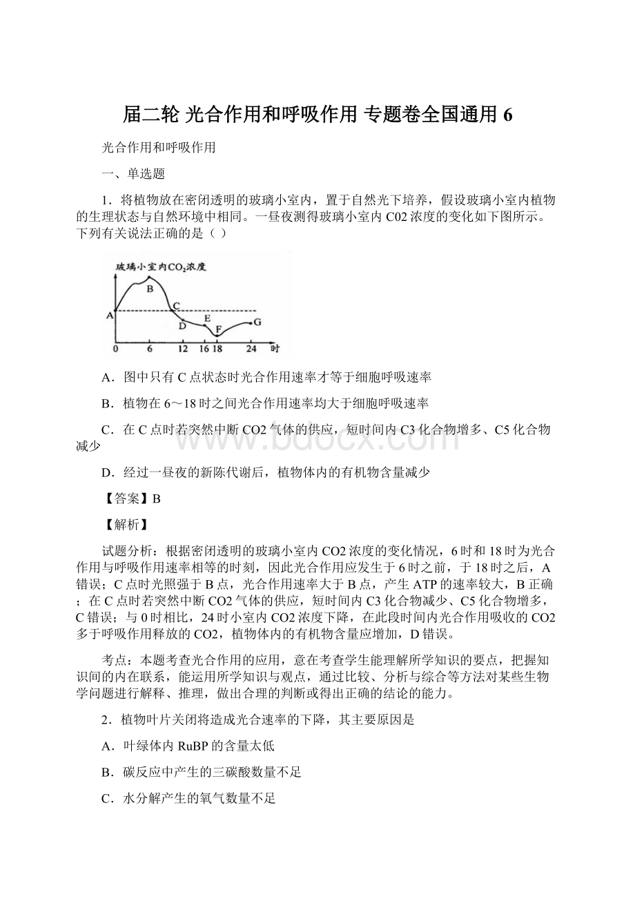 届二轮 光合作用和呼吸作用 专题卷全国通用6Word格式.docx_第1页