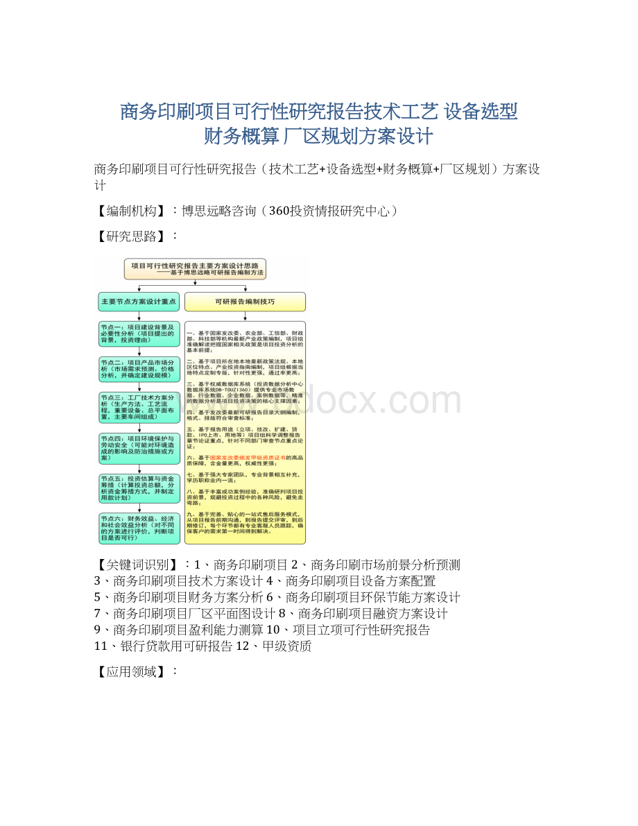 商务印刷项目可行性研究报告技术工艺 设备选型 财务概算 厂区规划方案设计Word格式.docx_第1页