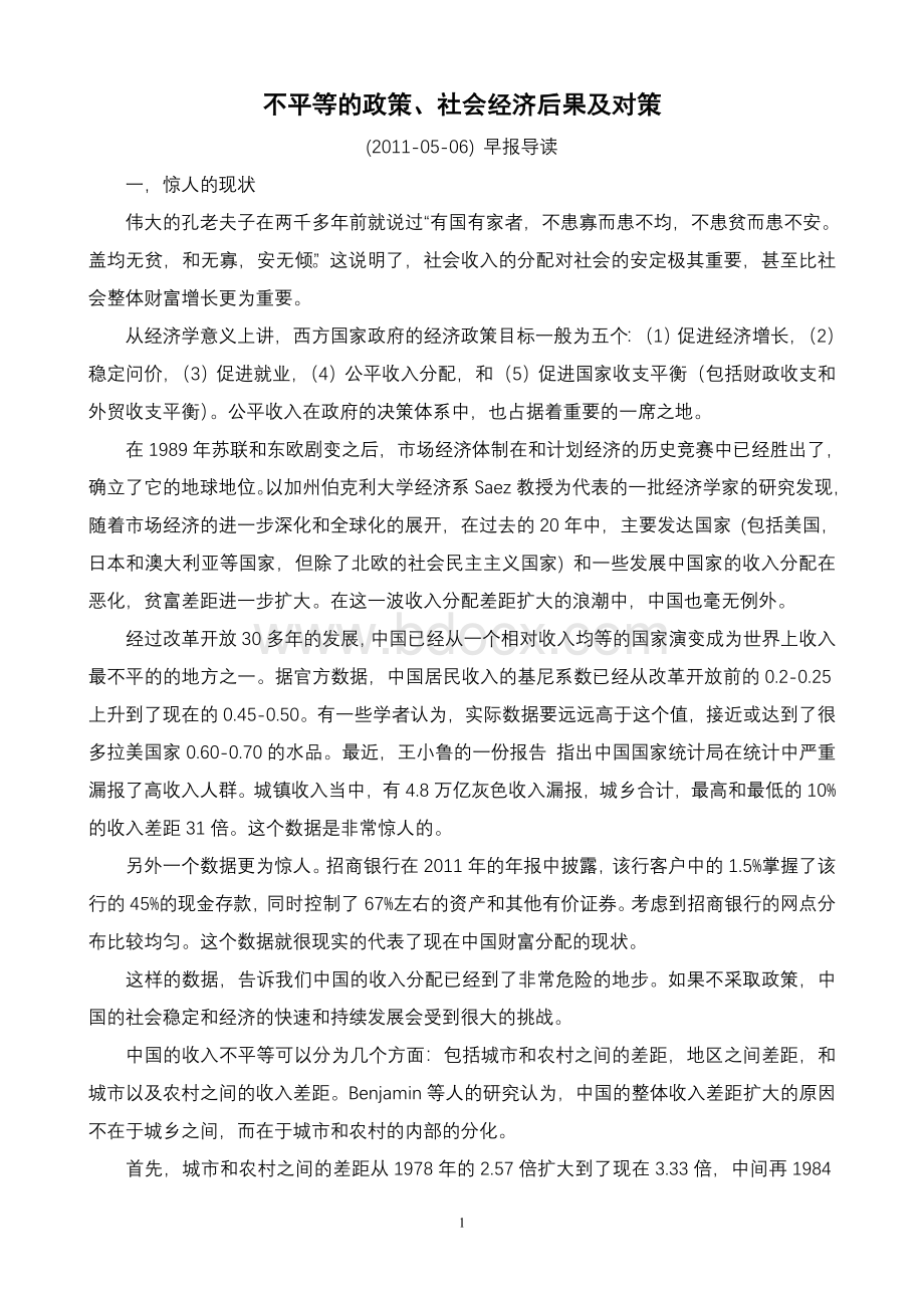 不平等的政策、社会经济后果及对策.doc