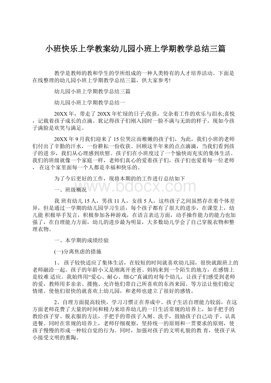 小班快乐上学教案幼儿园小班上学期教学总结三篇Word格式文档下载.docx