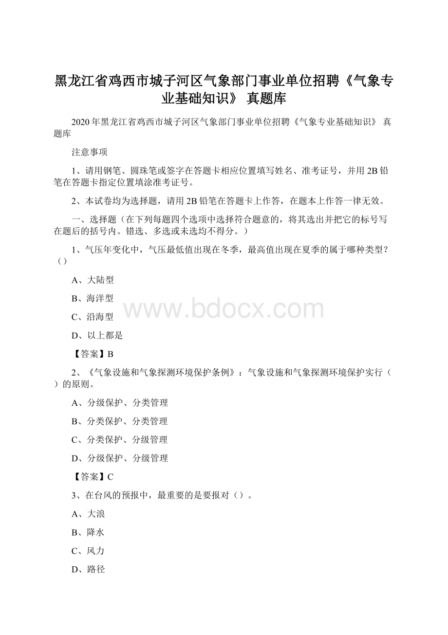 黑龙江省鸡西市城子河区气象部门事业单位招聘《气象专业基础知识》 真题库.docx