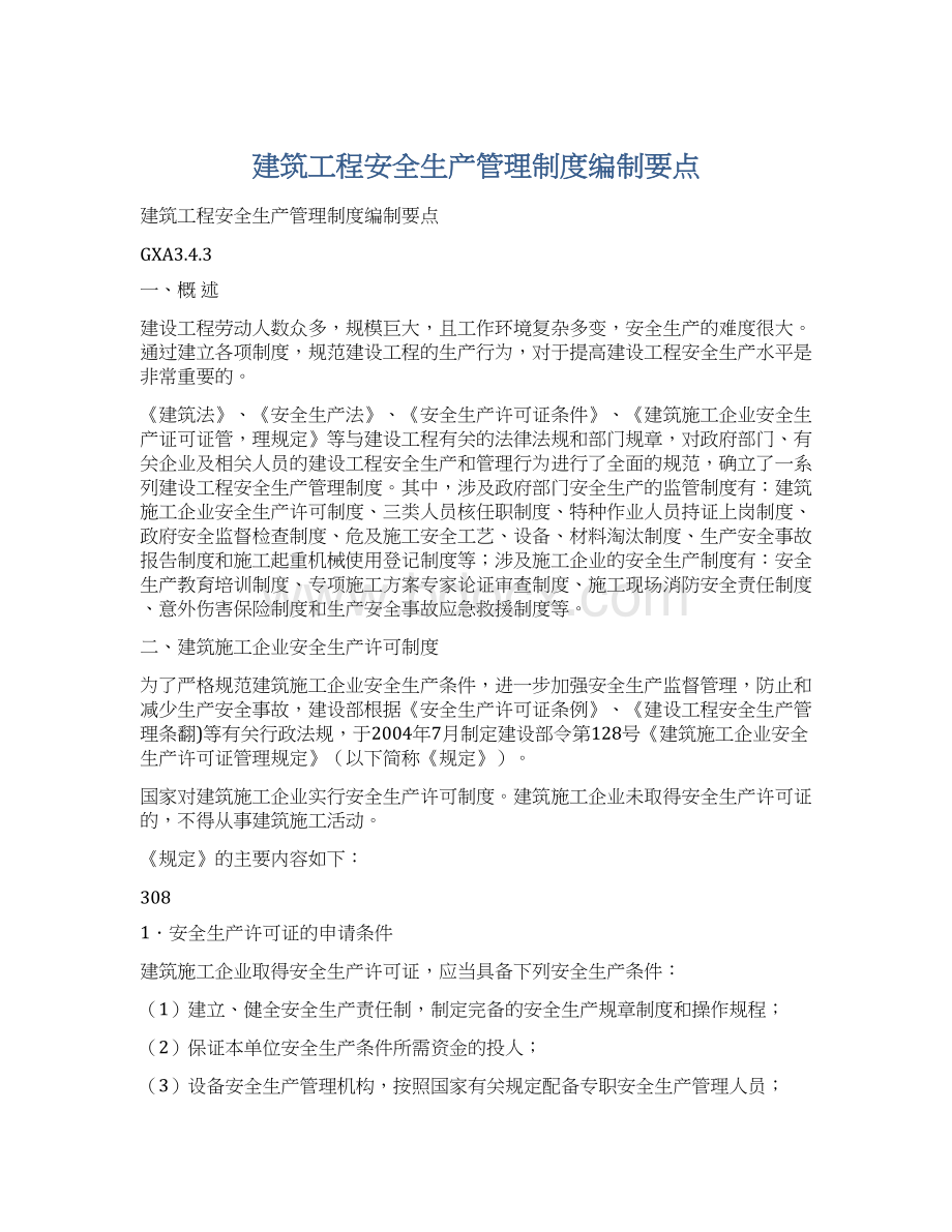 建筑工程安全生产管理制度编制要点.docx