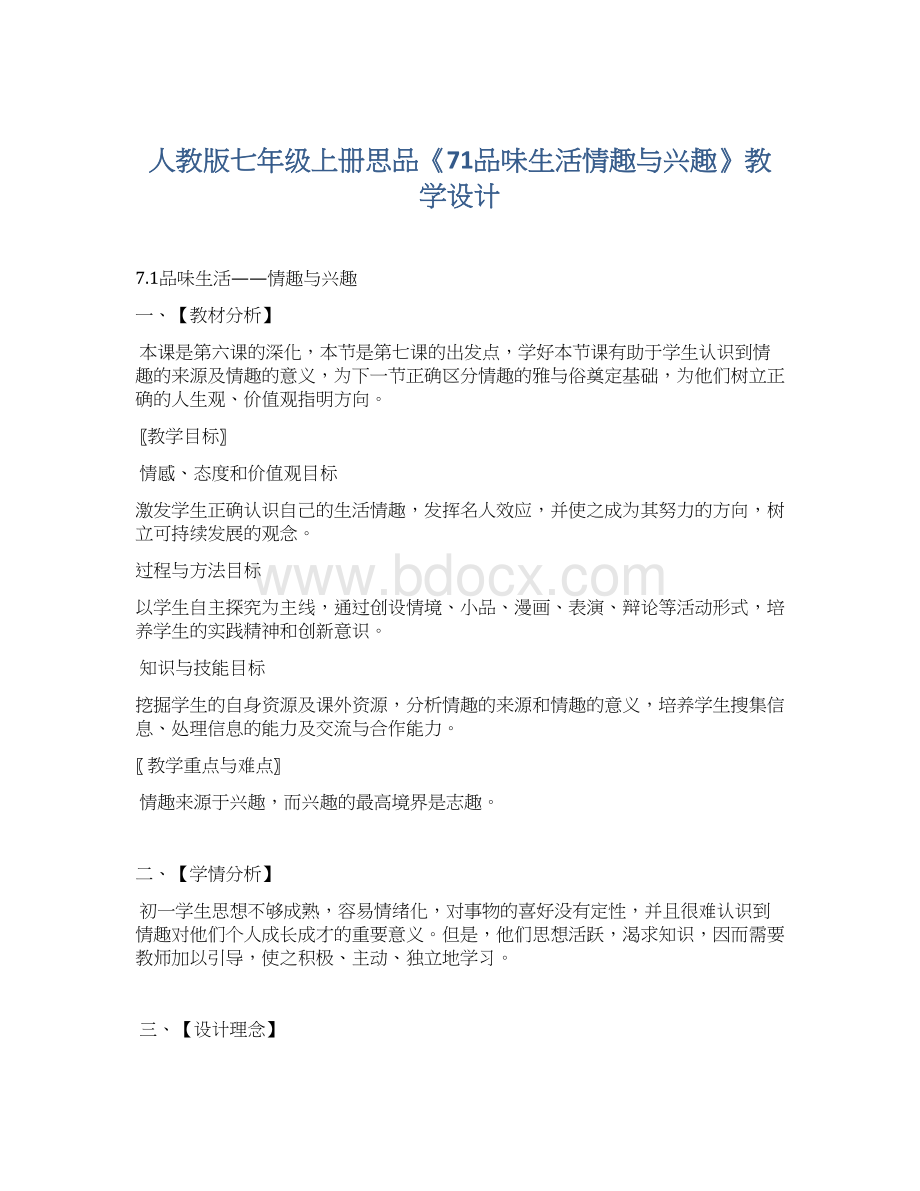 人教版七年级上册思品《71品味生活情趣与兴趣》教学设计.docx