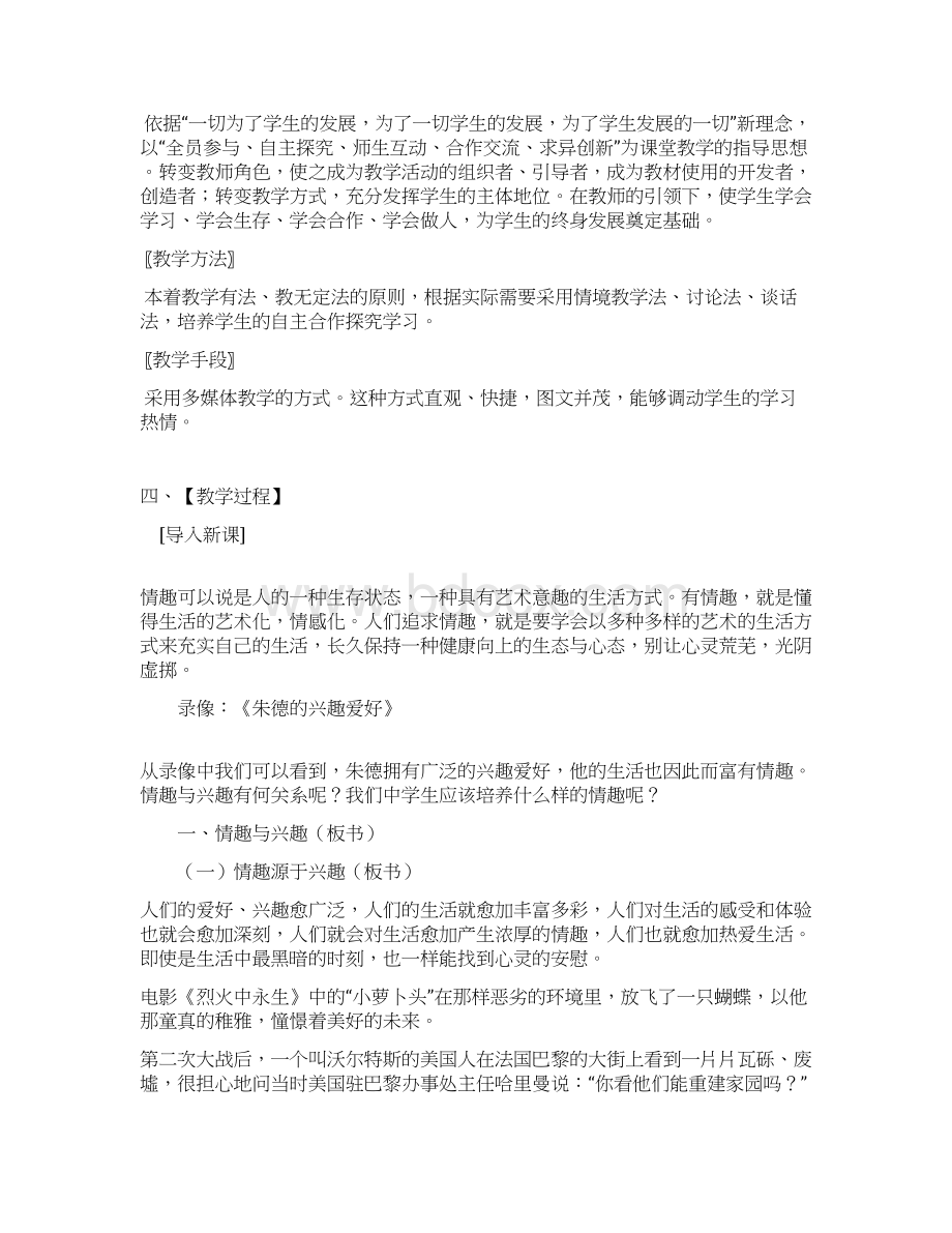 人教版七年级上册思品《71品味生活情趣与兴趣》教学设计.docx_第2页