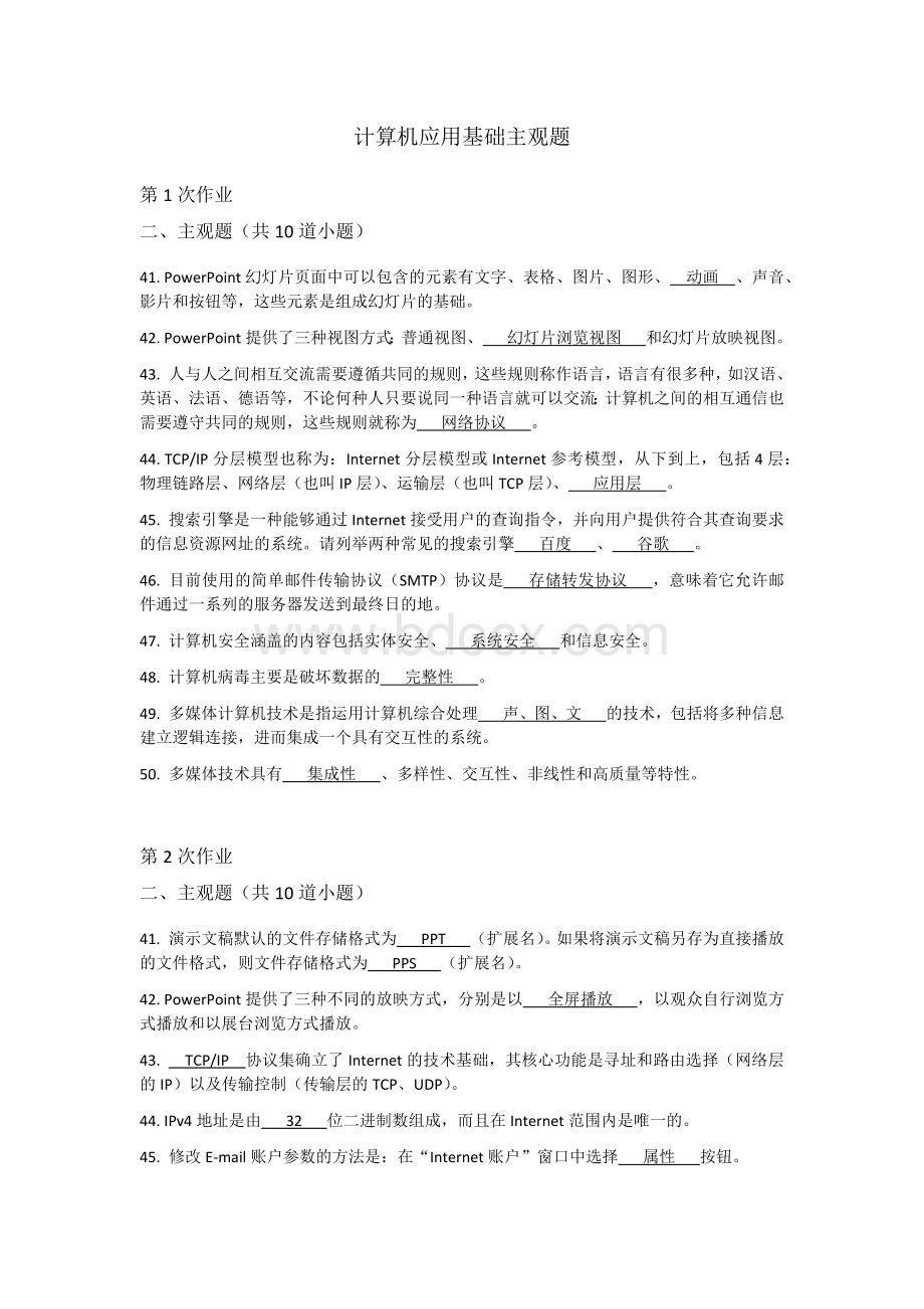 计算机应用基础主观题Word格式文档下载.docx