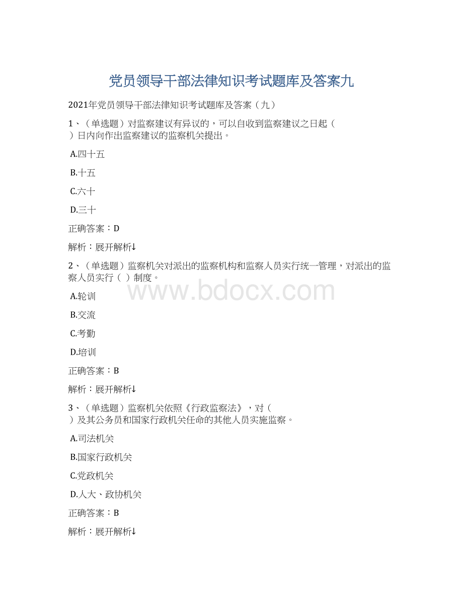 党员领导干部法律知识考试题库及答案九.docx