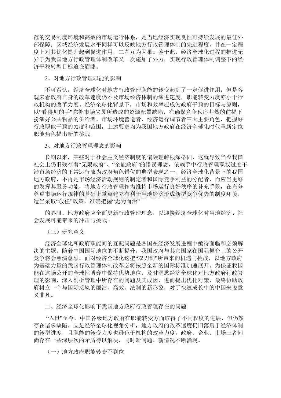 经济全球化对我国地方政府行政管理的影响及对策研究毕业论文Word文档下载推荐.docx_第3页