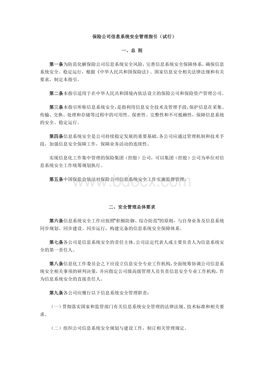 保险公司信息系统安全管理指引(试行)文档格式.docx_第1页