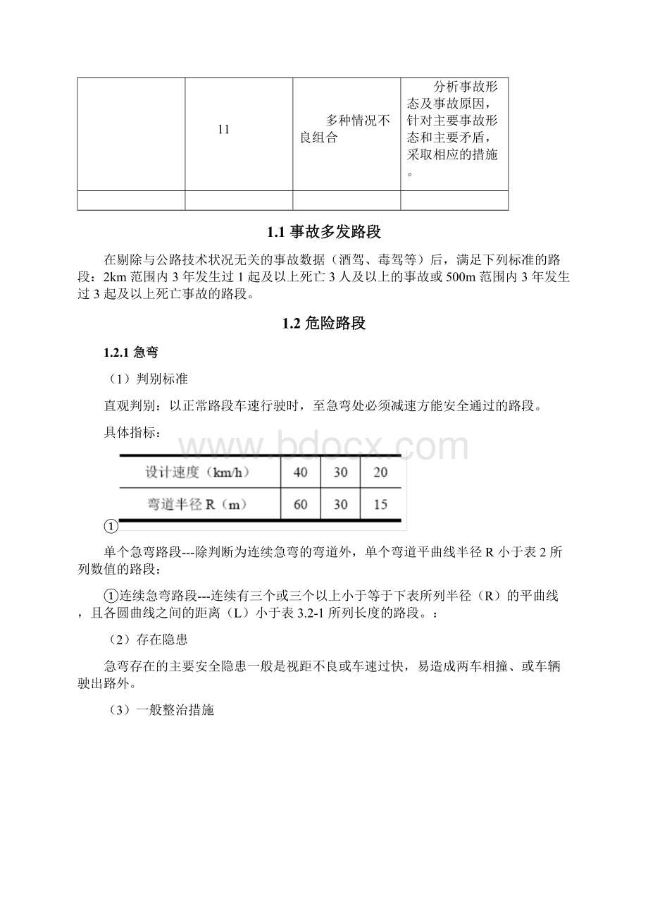 公路生命安全防护工程隐患排查技术.docx_第3页