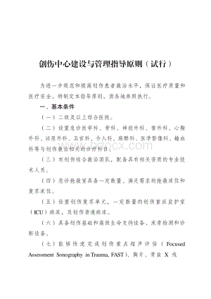 创伤中心建设与管理指导原则(试行).pdf