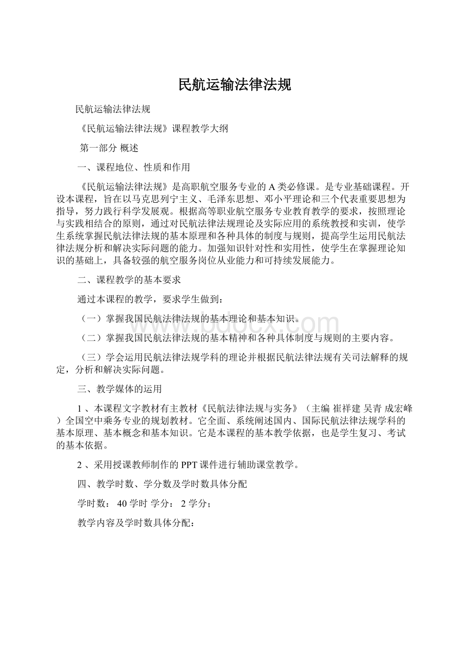 民航运输法律法规.docx_第1页