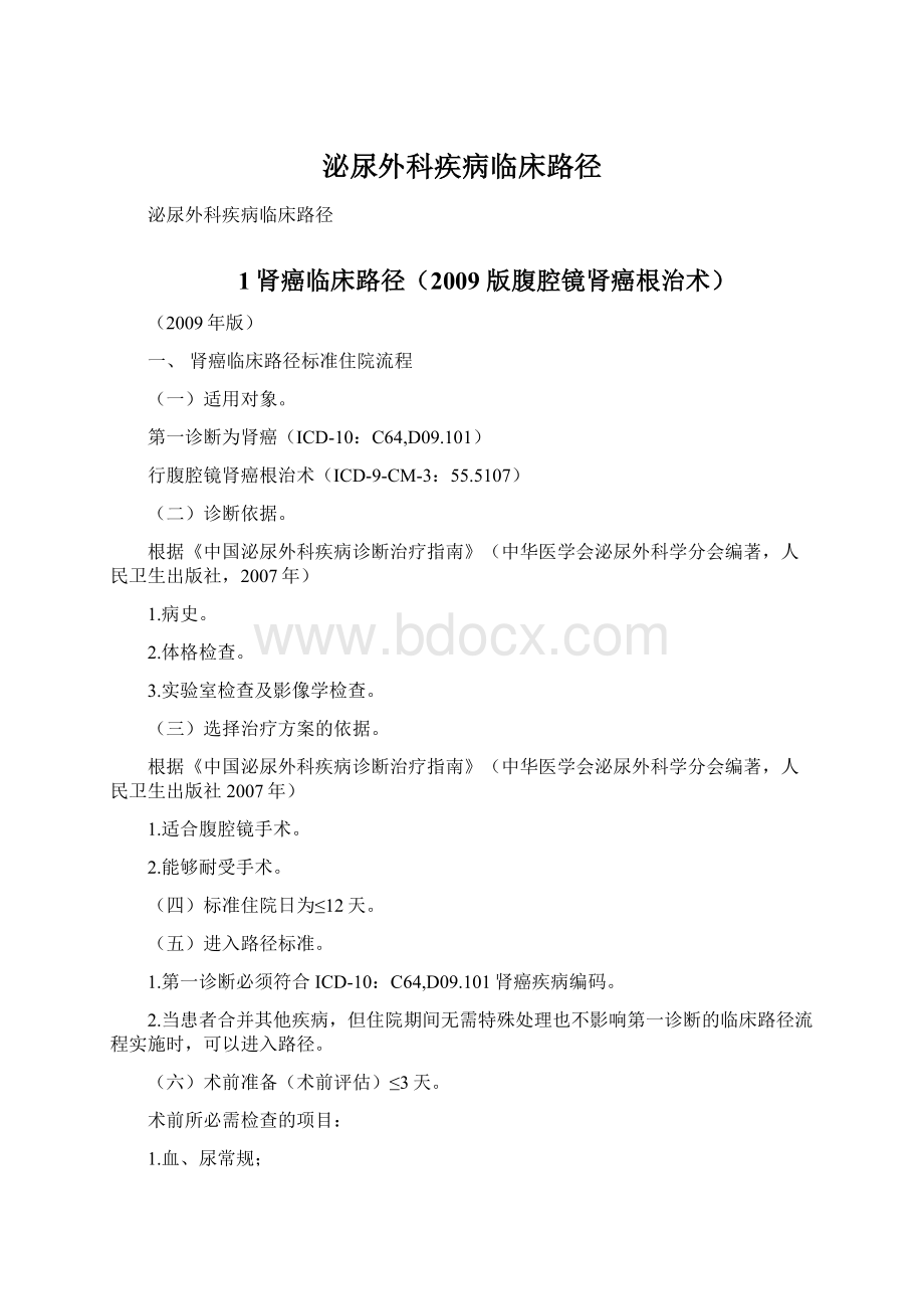 泌尿外科疾病临床路径文档格式.docx