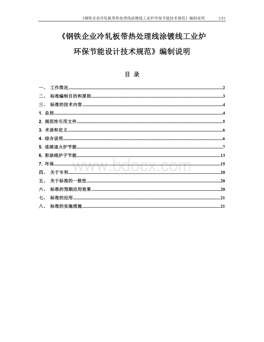 《钢铁企业板带热处理线涂镀线工业炉环保节能技术规.doc_第1页