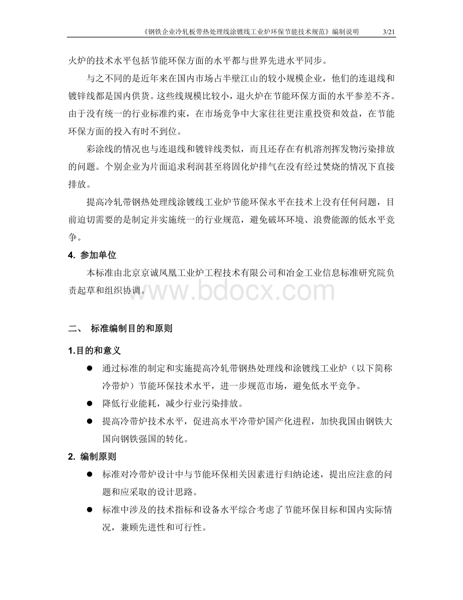 《钢铁企业板带热处理线涂镀线工业炉环保节能技术规.doc_第3页