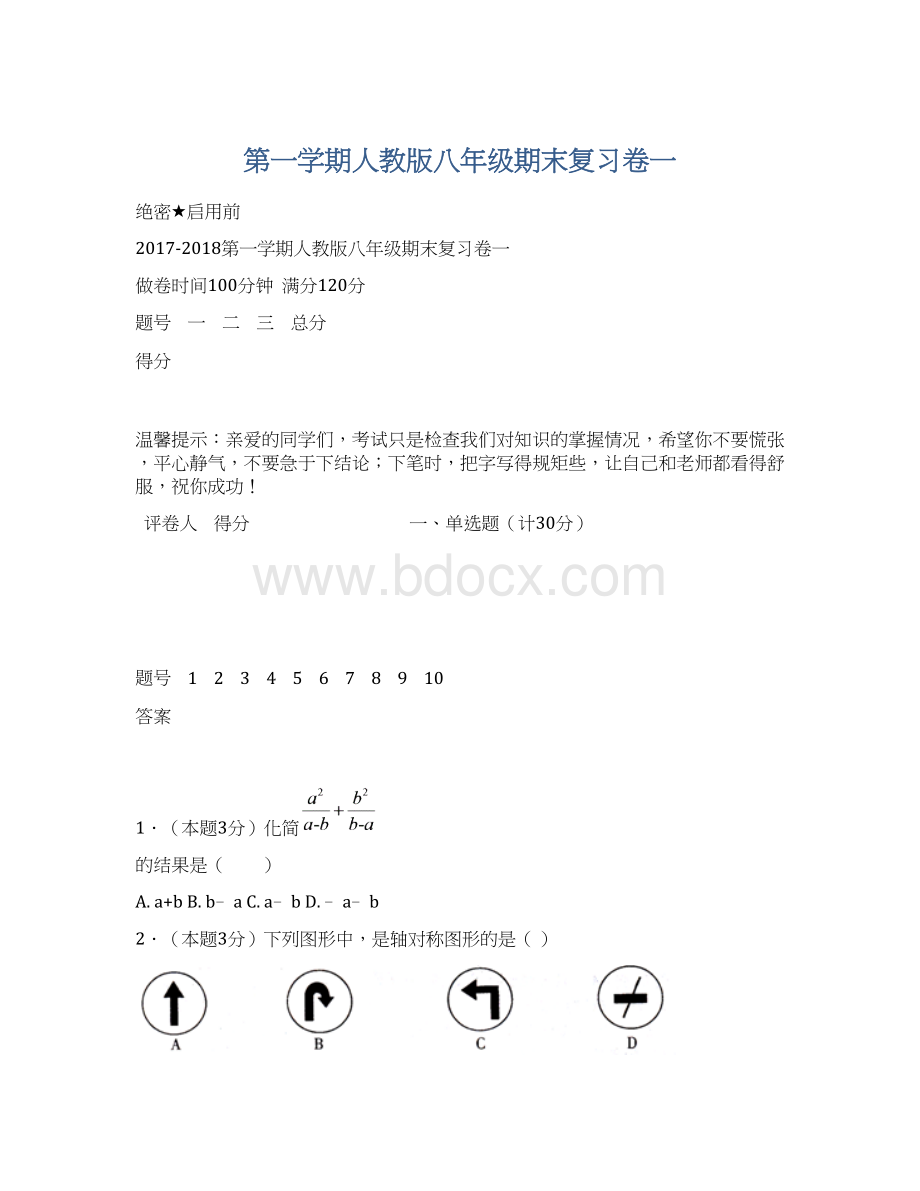 第一学期人教版八年级期末复习卷一.docx