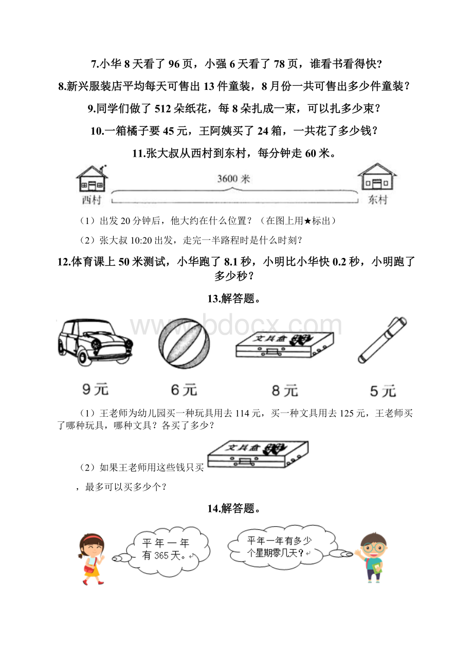 三年级下册数学必刷应用题50道基础题.docx_第2页