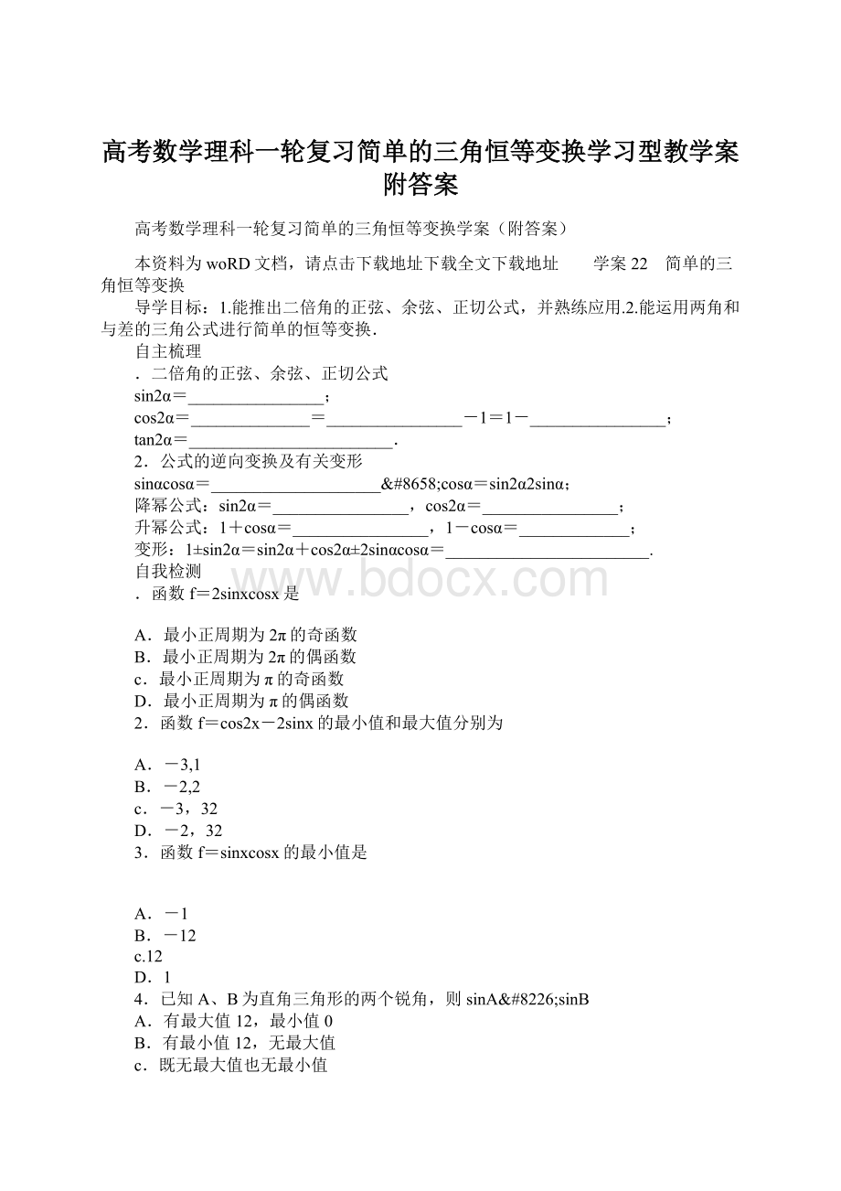 高考数学理科一轮复习简单的三角恒等变换学习型教学案附答案Word格式文档下载.docx