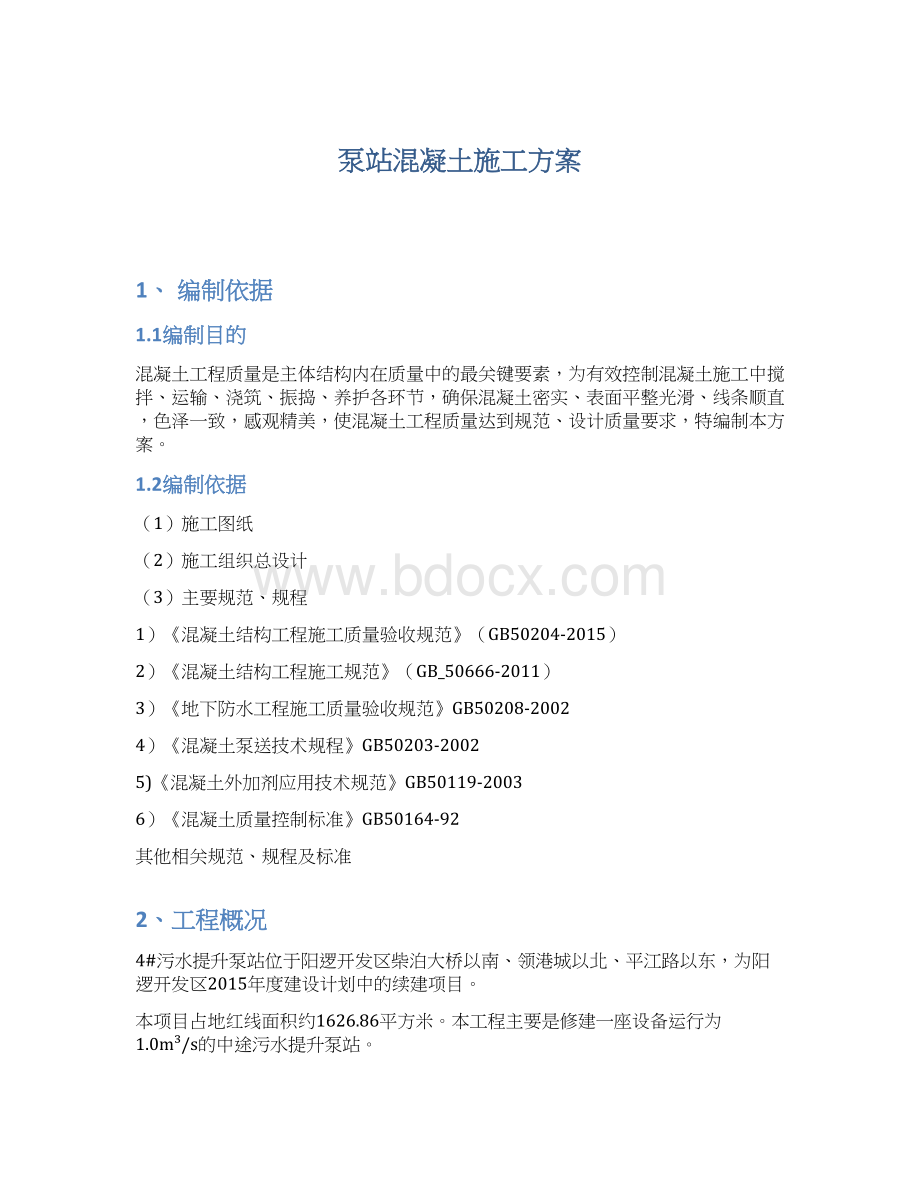 泵站混凝土施工方案Word文档下载推荐.docx