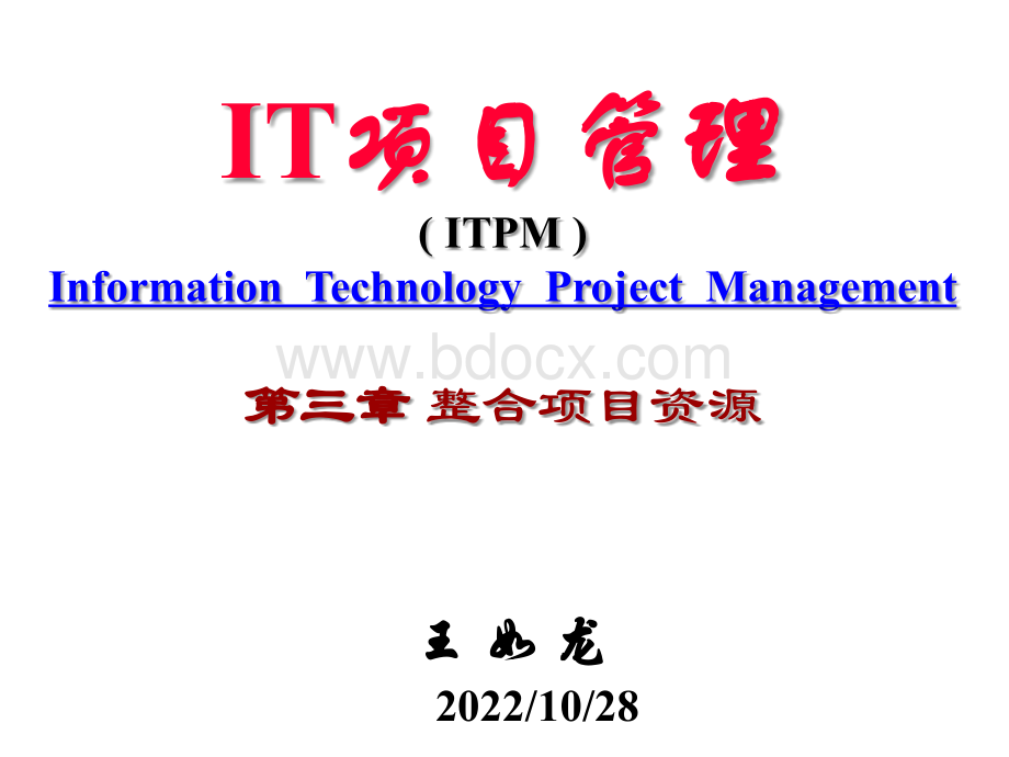 IT项目管理整合项目资源优质PPT.ppt