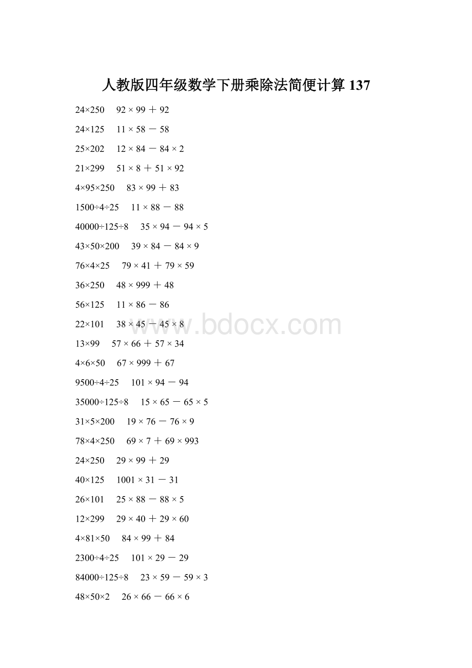 人教版四年级数学下册乘除法简便计算 137Word格式文档下载.docx