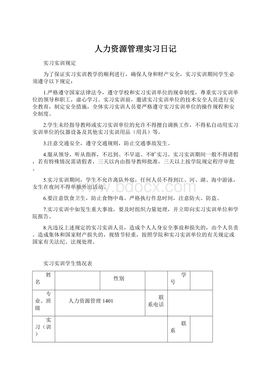 人力资源管理实习日记.docx_第1页