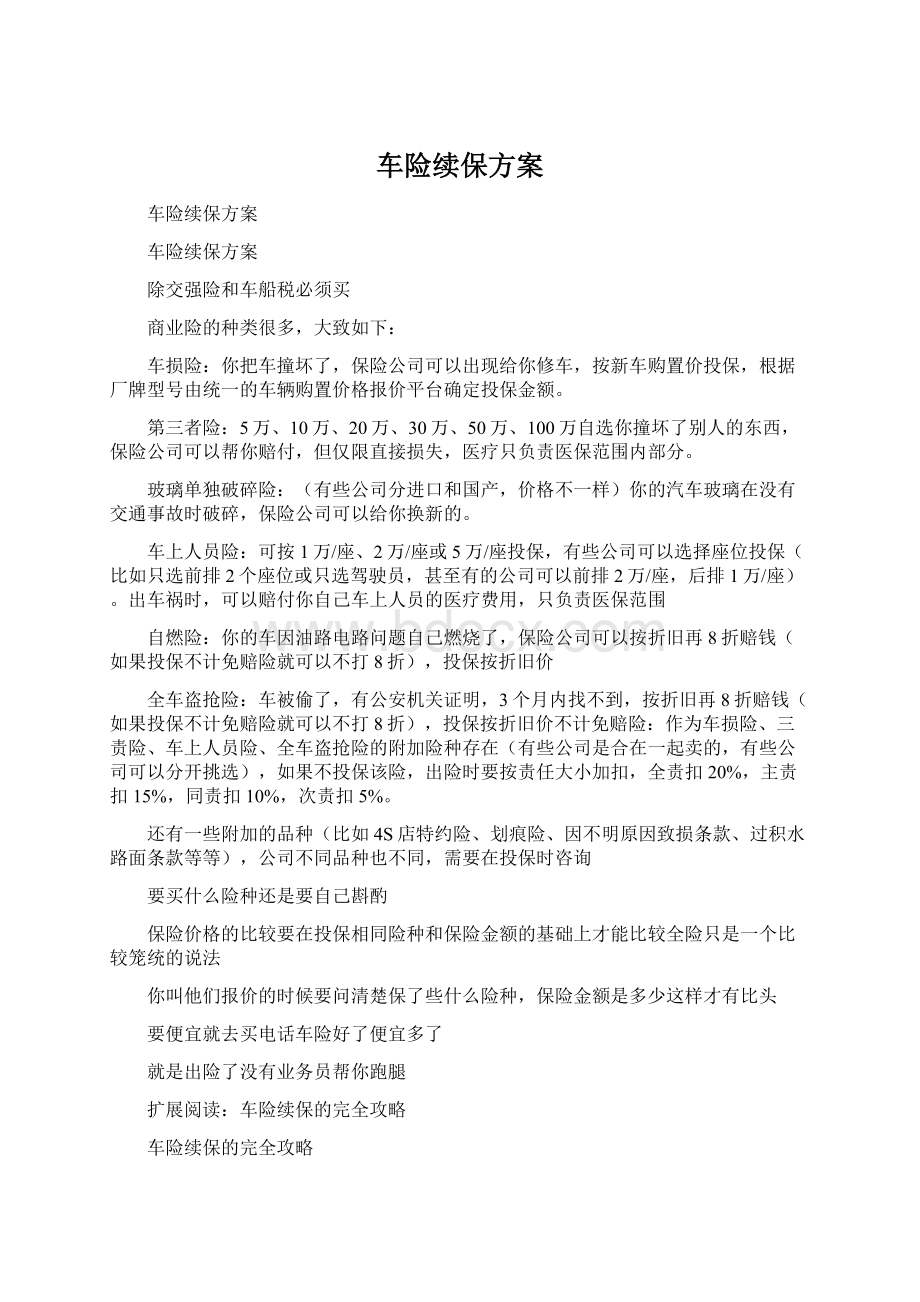 车险续保方案.docx_第1页