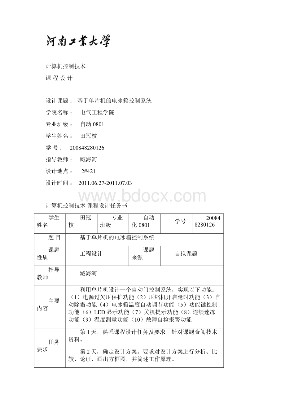 基于单片机的电冰箱控制系统资料.docx_第2页