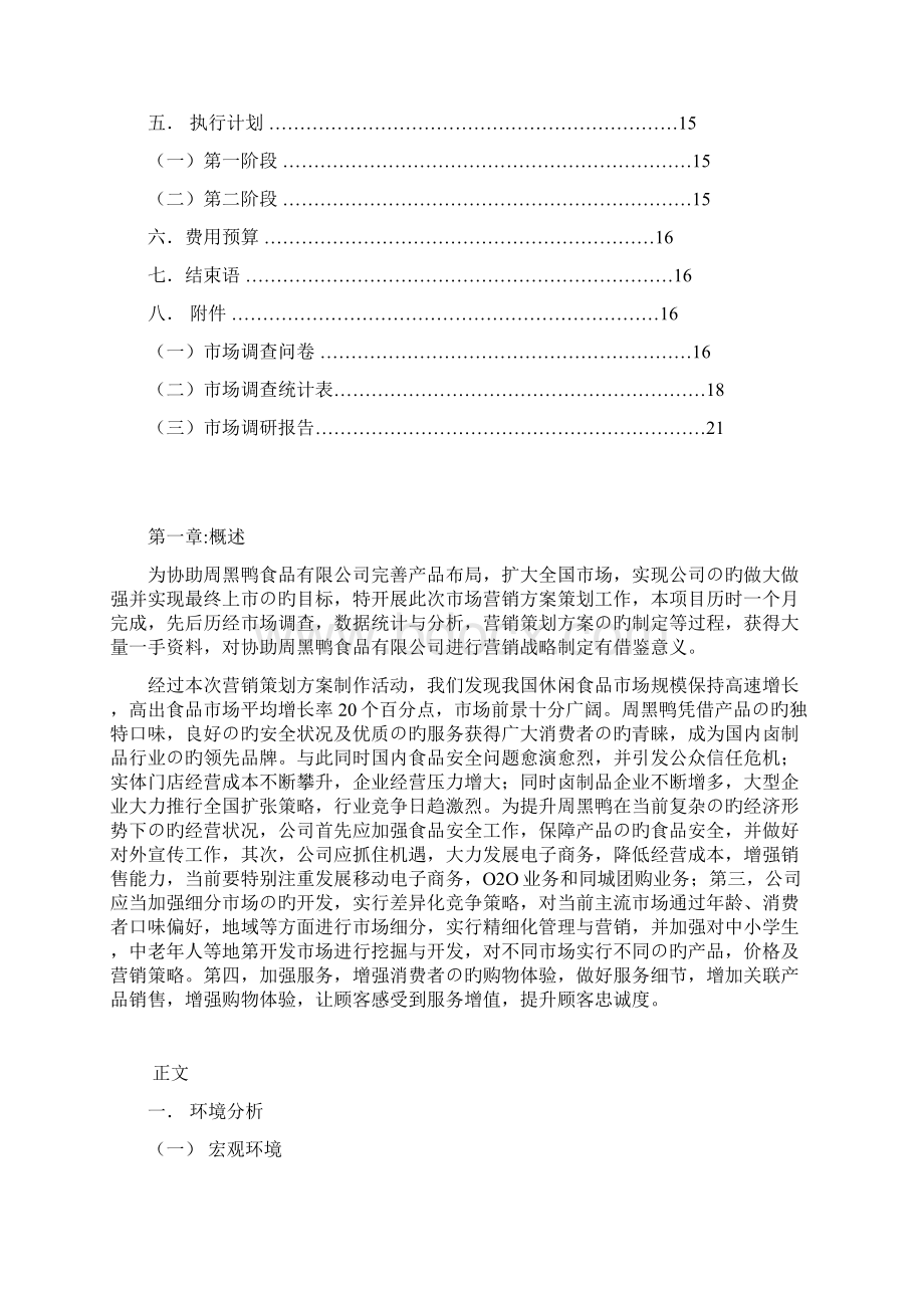 新选申报版周黑鸭品牌卤制鸭产品市场营销推广策划方案.docx_第2页