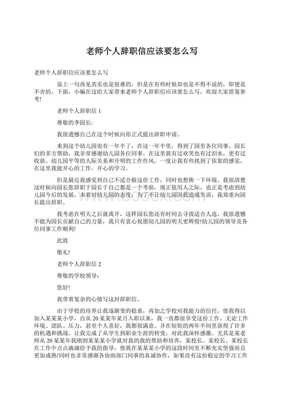 老师个人辞职信应该要怎么写.docx