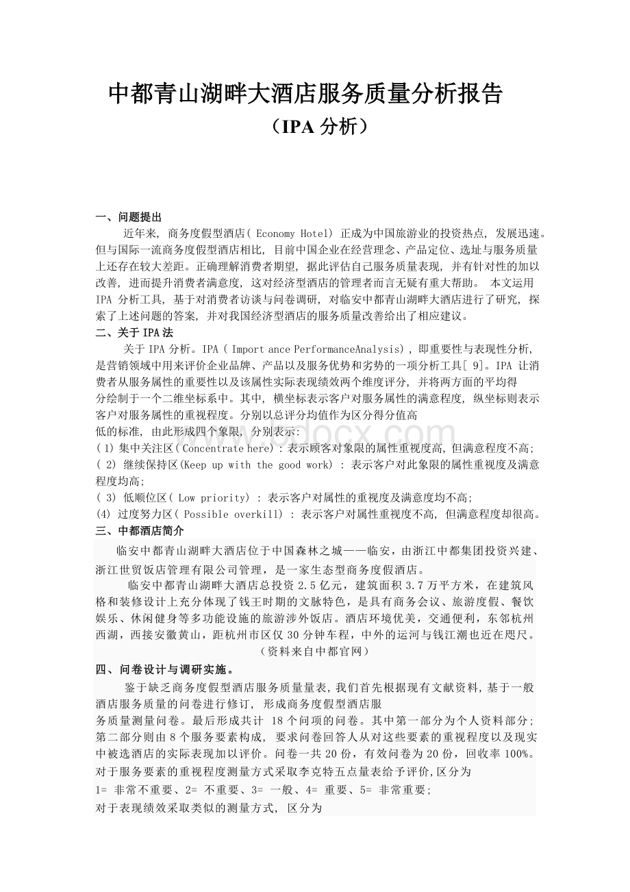 中都青山湖畔大酒店服务质量分析报告.doc_第1页