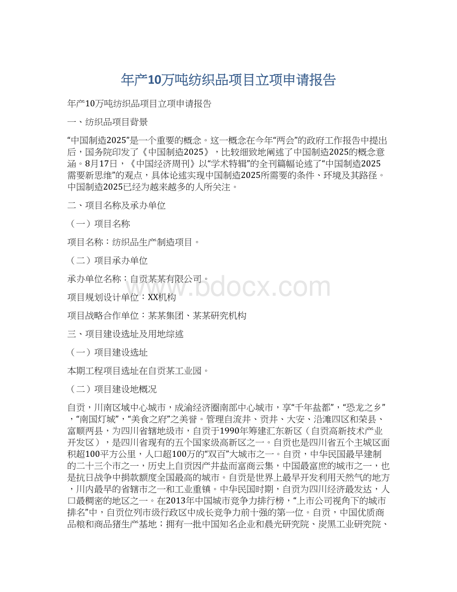 年产10万吨纺织品项目立项申请报告.docx