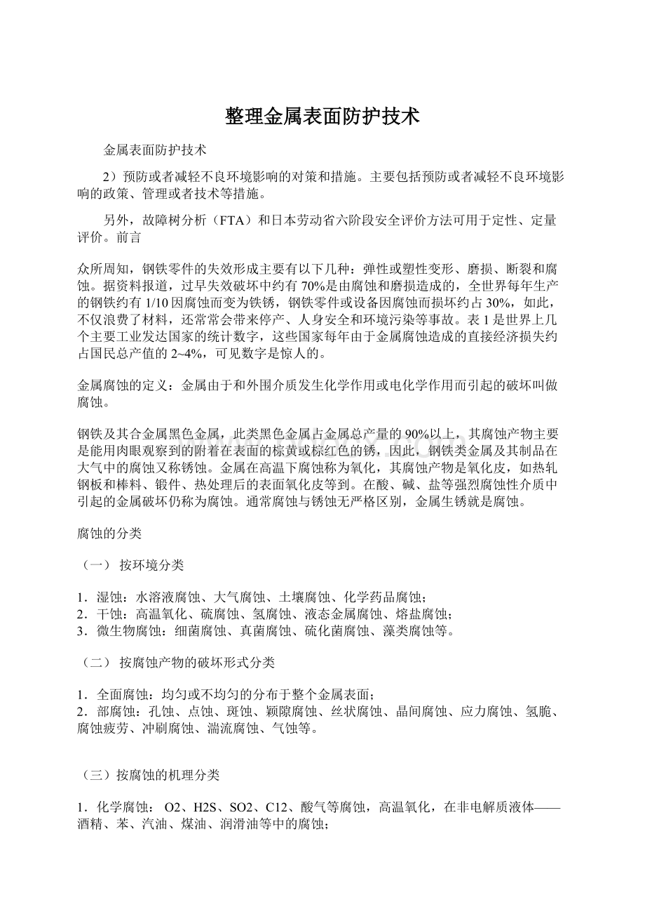 整理金属表面防护技术.docx