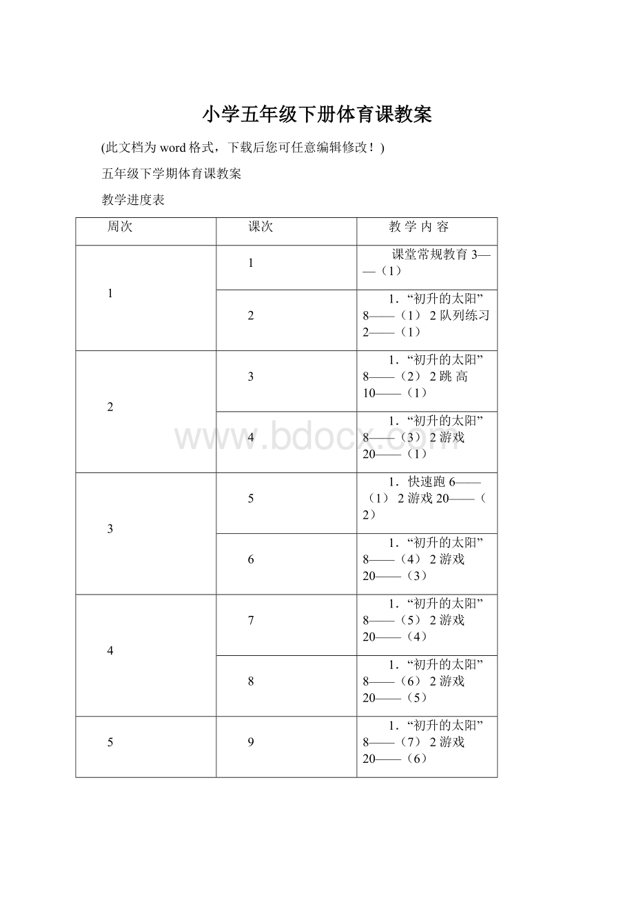 小学五年级下册体育课教案Word文档下载推荐.docx