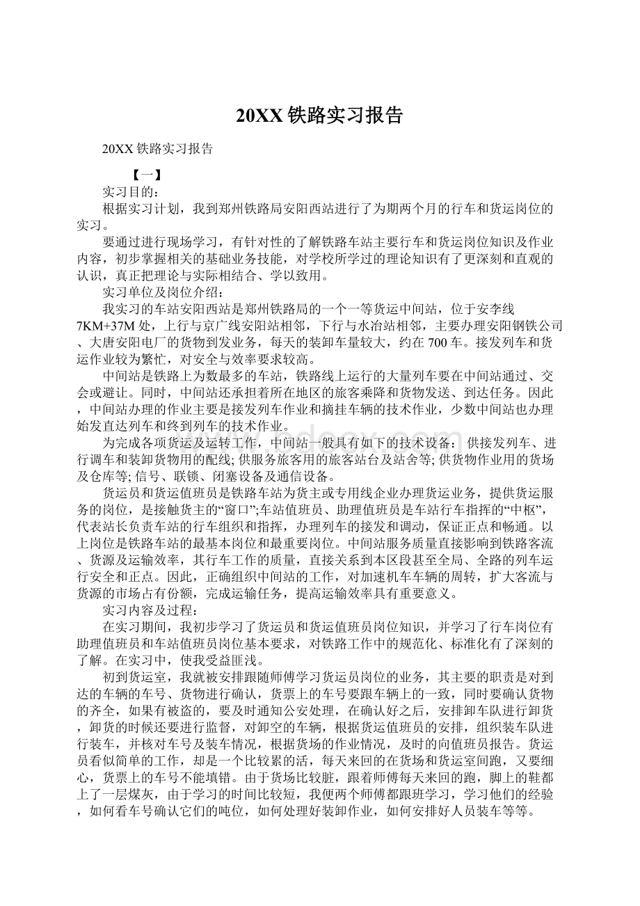 20XX铁路实习报告Word文档下载推荐.docx_第1页