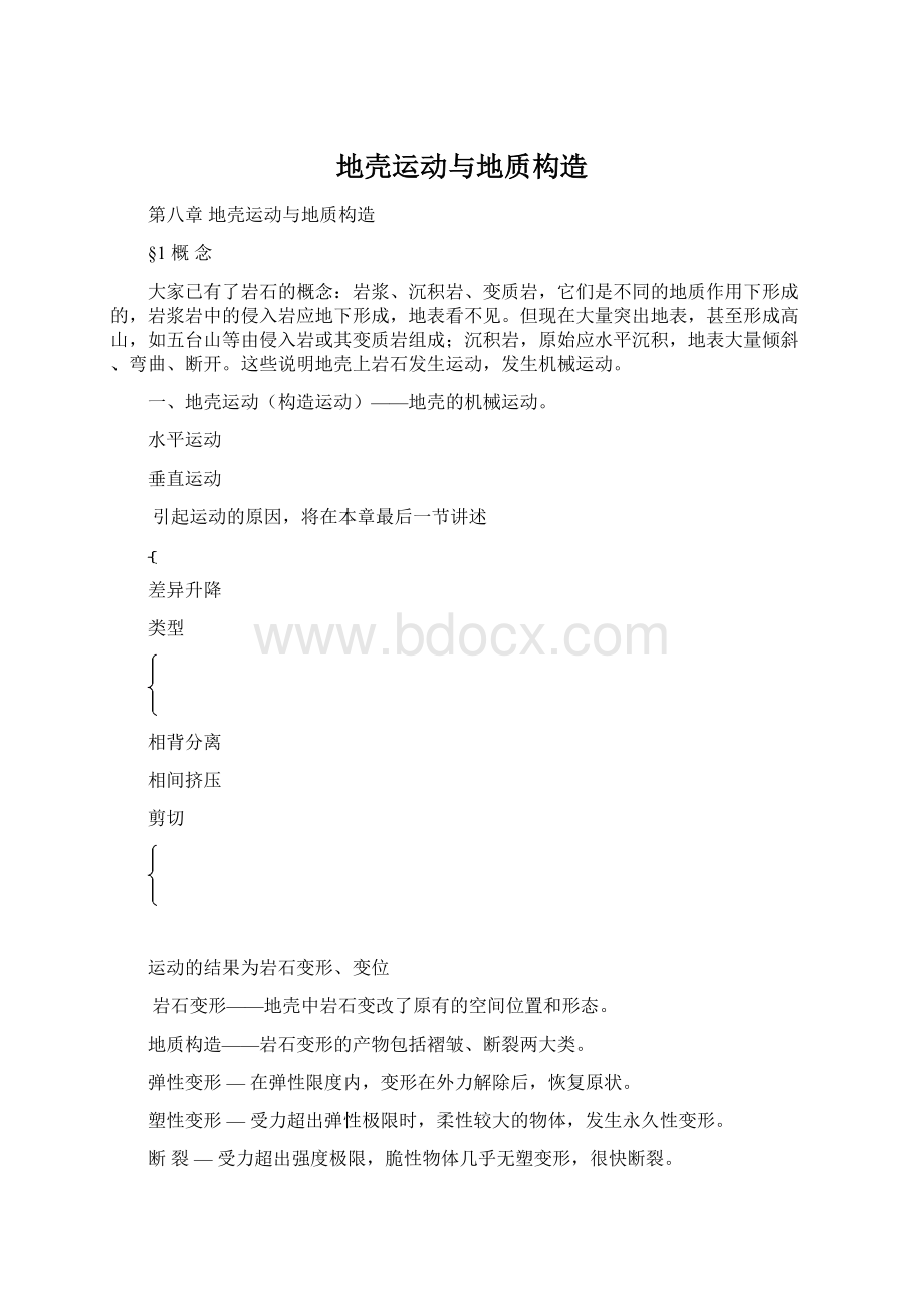 地壳运动与地质构造.docx