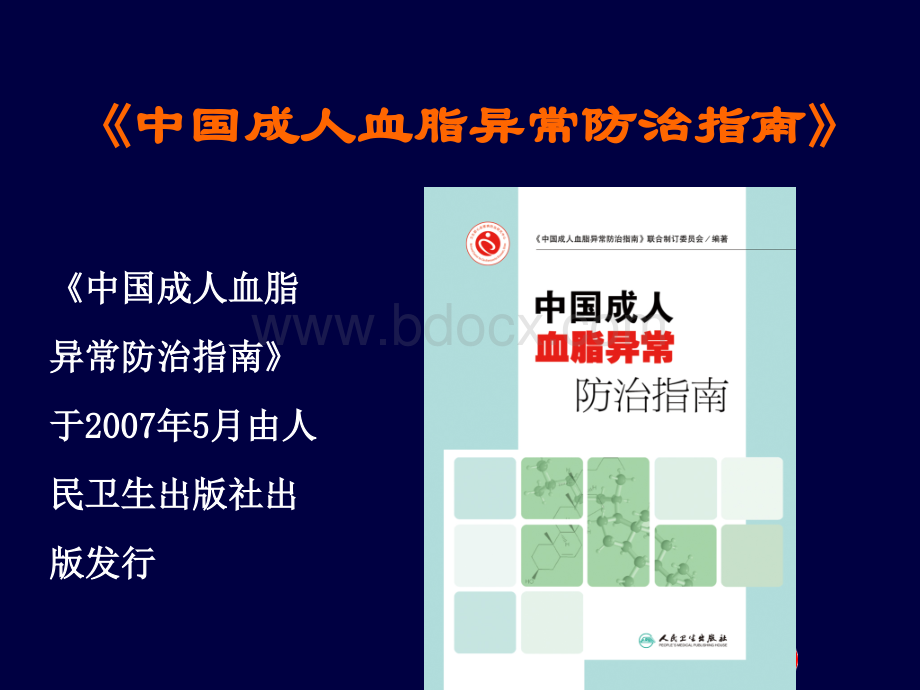 血脂异常的防治_精品文档PPT资料.ppt_第2页