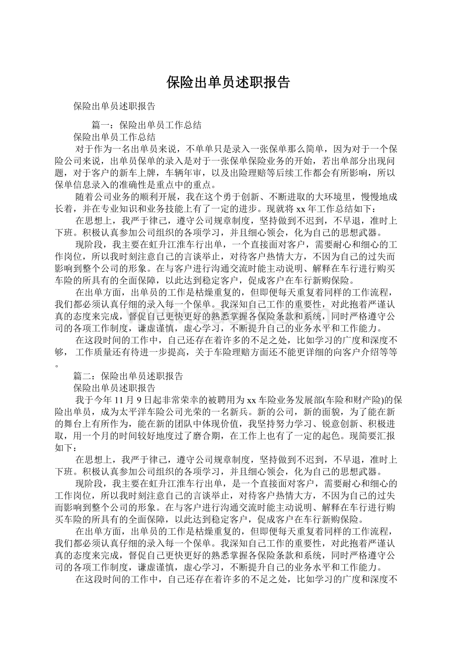 保险出单员述职报告.docx_第1页