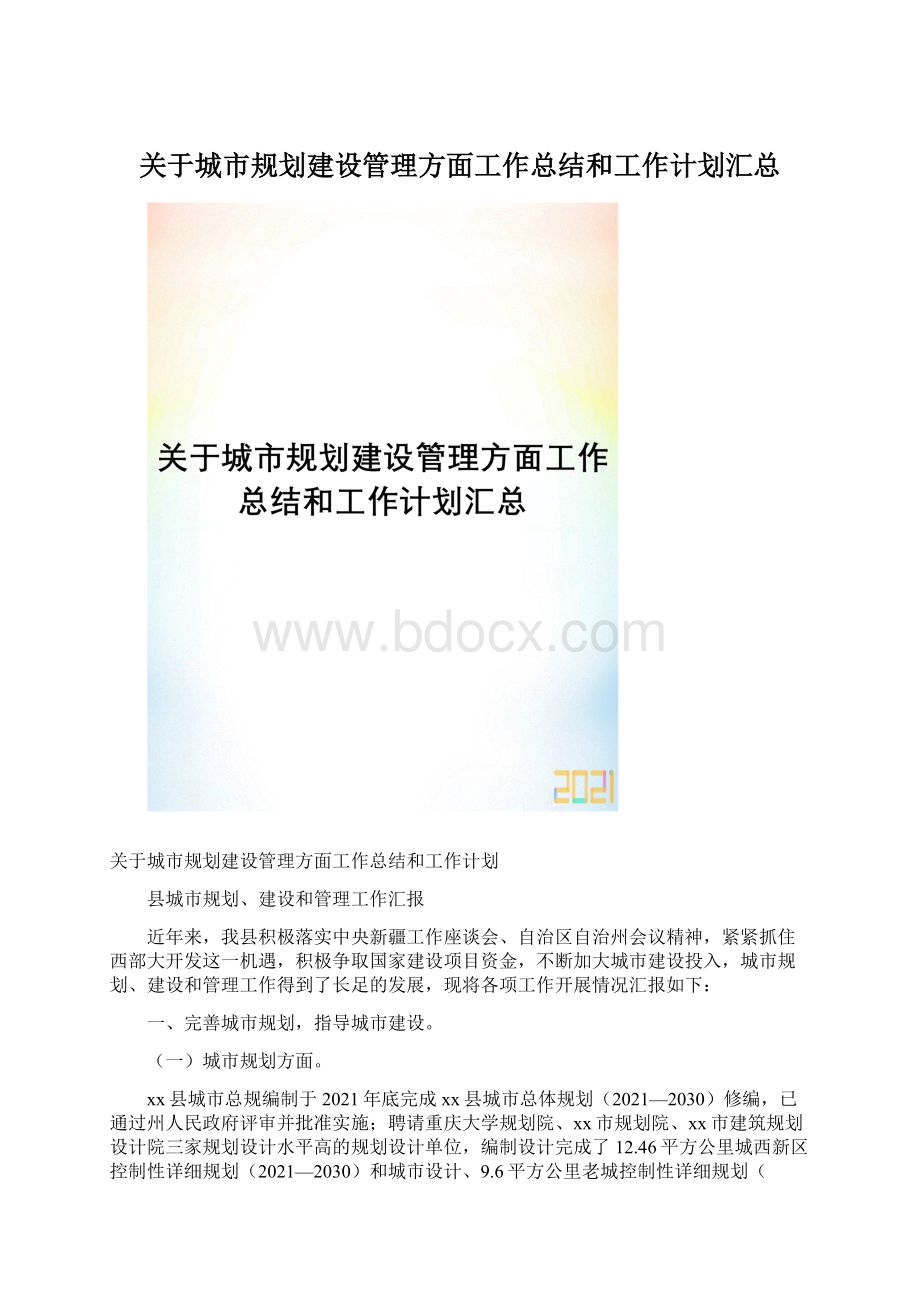 关于城市规划建设管理方面工作总结和工作计划汇总.docx